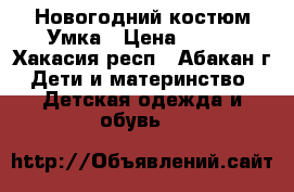 Новогодний костюм Умка › Цена ­ 500 - Хакасия респ., Абакан г. Дети и материнство » Детская одежда и обувь   